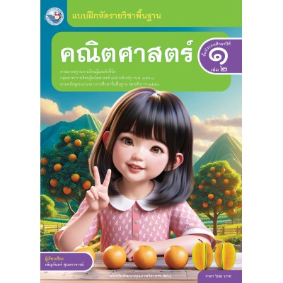 แบบฝึกหัดรายวิชาพื้นฐาน คณิตศาสตร์ ชั้นประถมศึกษาปีที่ 1 เล่ม 2 ฉบับ อญ. (หลักสูตรฯ 2551 ฉบับปรับปรุง พ.ศ. 2560)
